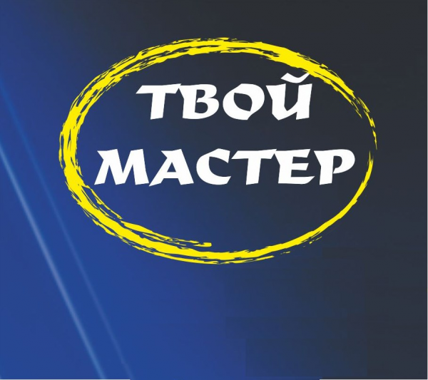Логотип компании Твой мастер