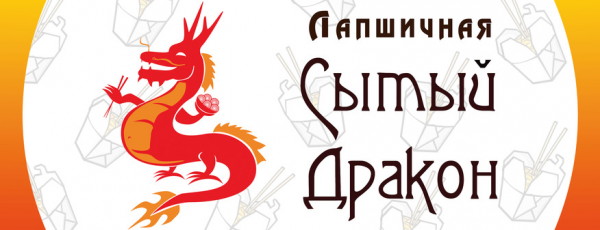Логотип компании Сытый Дракон