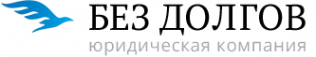 Логотип компании БЕЗ ДОЛГОВ