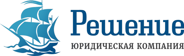Логотип компании Юридическая компания Решение