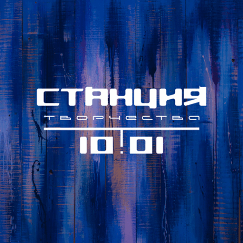 Рисование для детей. Станция Творчества 10!01