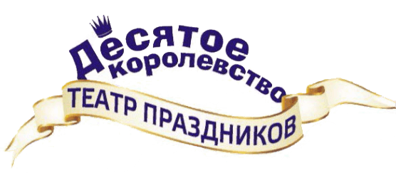 Десятое королевство