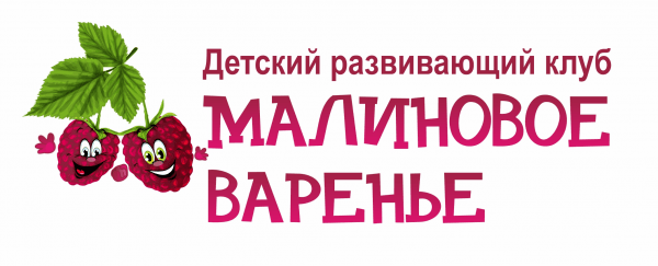 Детский развивающий клуб Малиновое варенье