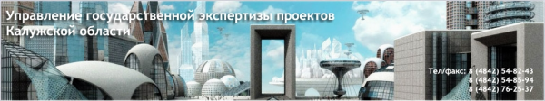 Логотип компании Управление государственной экспертизы проектов Калужской области