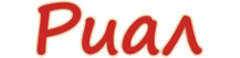 Логотип компании Риал