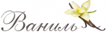 Логотип компании Ваниль