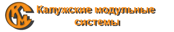 Логотип компании Калужские модульные системы