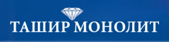 Логотип компании Ташир Монолит