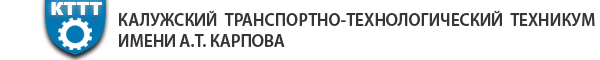 Логотип компании Калужский транспортно-технологический техникум им. А.Т. Карпова