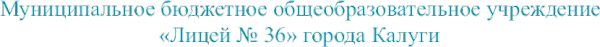 Логотип компании Лицей №36