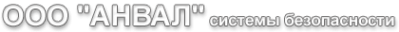 Логотип компании Анвал