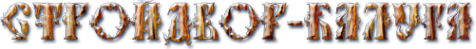 Логотип компании Стройдвор-Калуга