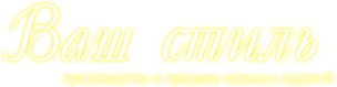 Логотип компании Ваш Стиль