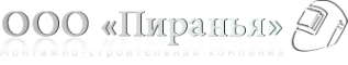 Логотип компании Пиранья-монтаж