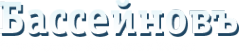 Логотип компании Бассейновъ