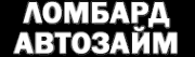 Логотип компании Ломбард Автозайм