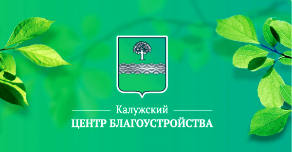 Логотип компании Калужский Центр Благоустройства