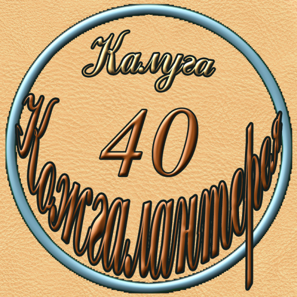 Логотип компании Кожгалантерея 40